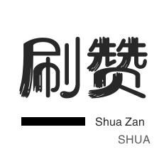 快手刷热门-空间刷访客-美团红包